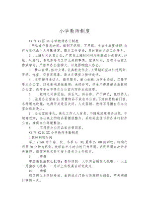 小学教师制度.docx