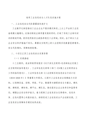 培育工业信息安全人才队伍实施方案.docx