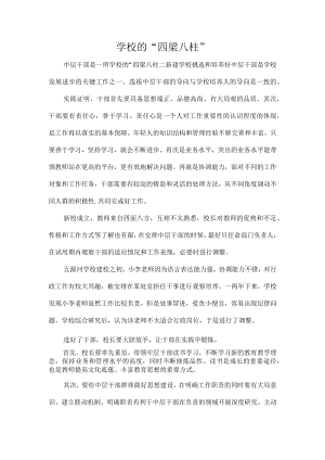 学校的“四梁八柱”.docx