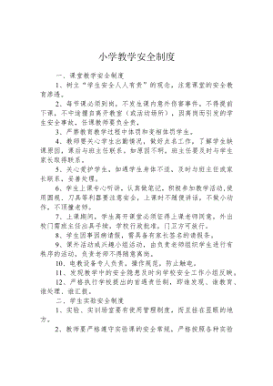小学教学安全制度.docx