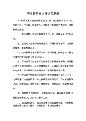 学院教研室主任岗位职责.docx