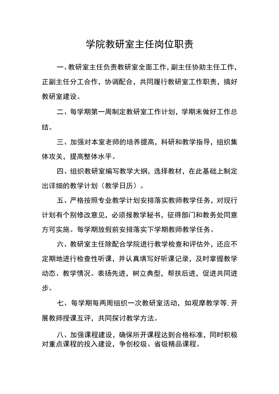 学院教研室主任岗位职责.docx_第1页