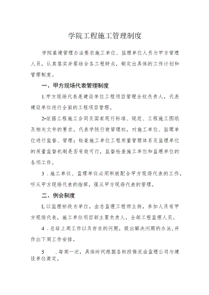 学院工程施工管理制度.docx