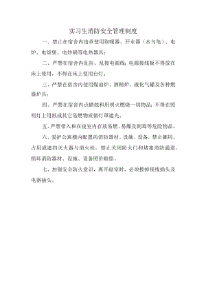 实习生消防安全管理制度.docx