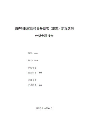 妇产科晋升副主任（主任）医师例分析专题报告（子宫内膜间质结节）.docx