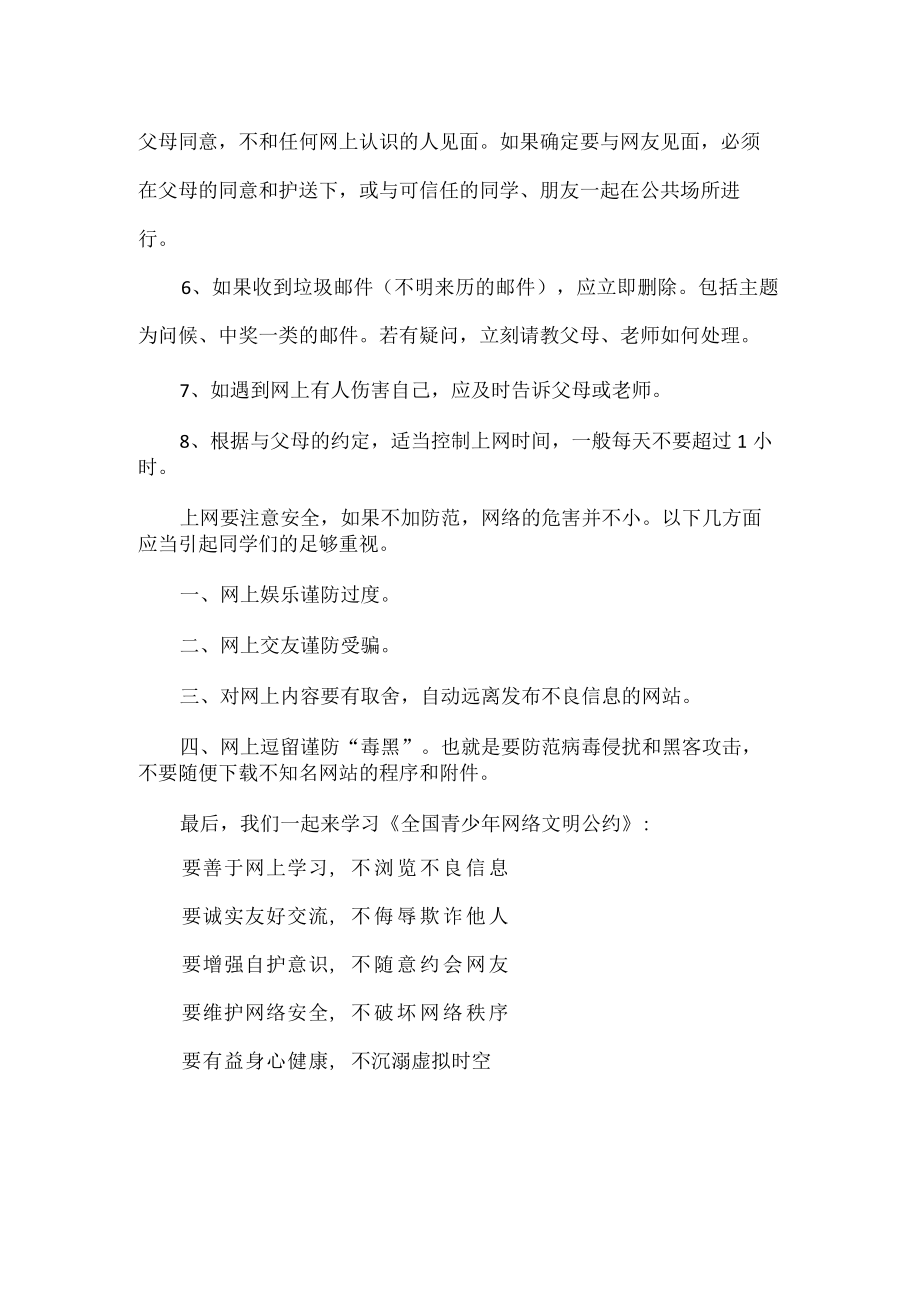 小学老师文明上网国旗下讲话.docx_第2页