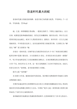 恐龙时代最大的蛇.docx