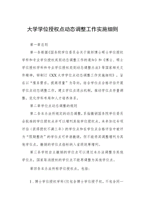 大学学位授权点动态调整工作实施细则.docx