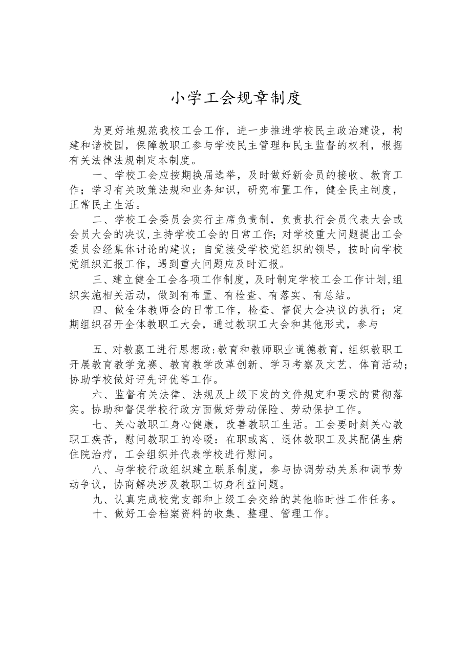 小学工会规章制度.docx_第1页