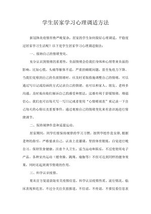 学生居家学习心理调适方法.docx
