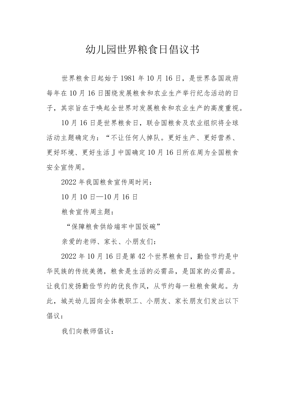 幼儿园世界粮食日倡议书.docx_第1页