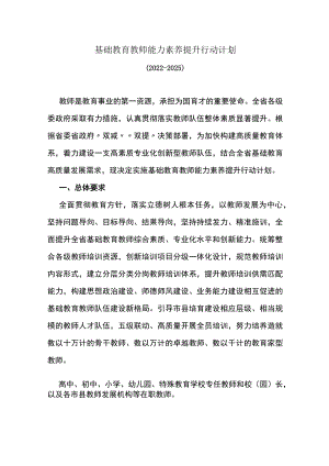 基础教育教师能力素养提升行动计划.docx