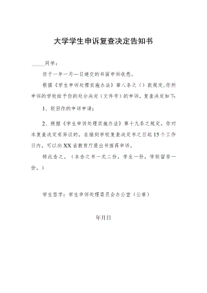 大学学生申诉复查决定告知书.docx