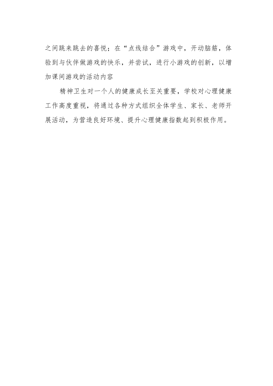 实验小学2022年精神卫生周活动总结.docx_第2页