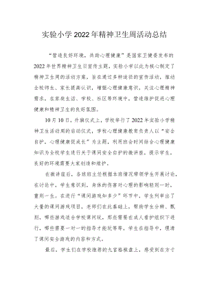 实验小学2022年精神卫生周活动总结.docx