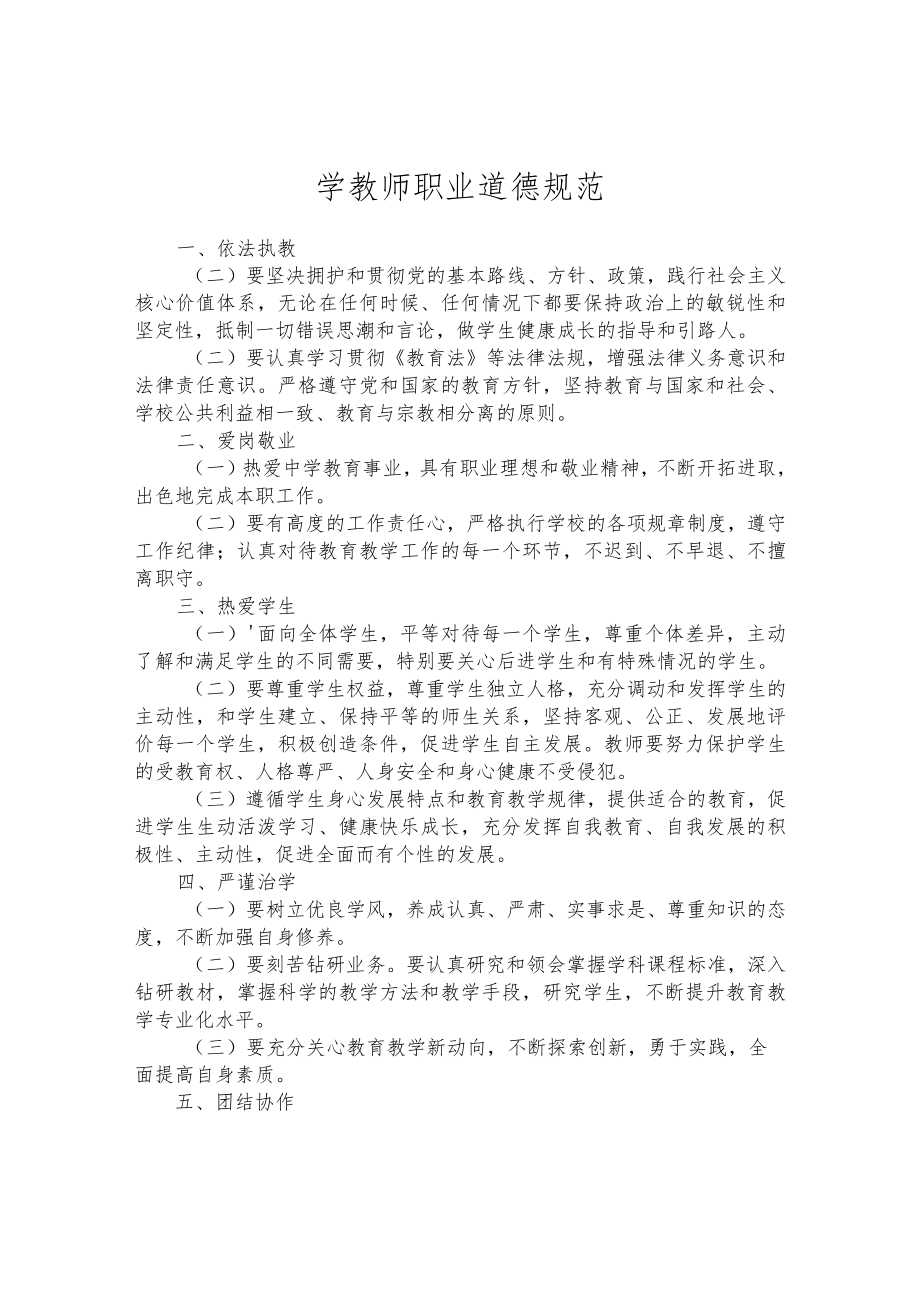 学教师职业道德规范.docx_第1页