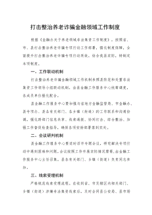 打击整治养老诈骗金融领域工作制度.docx