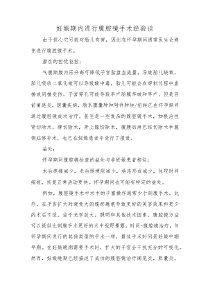 妊娠期内进行腹腔镜手术经验谈.docx