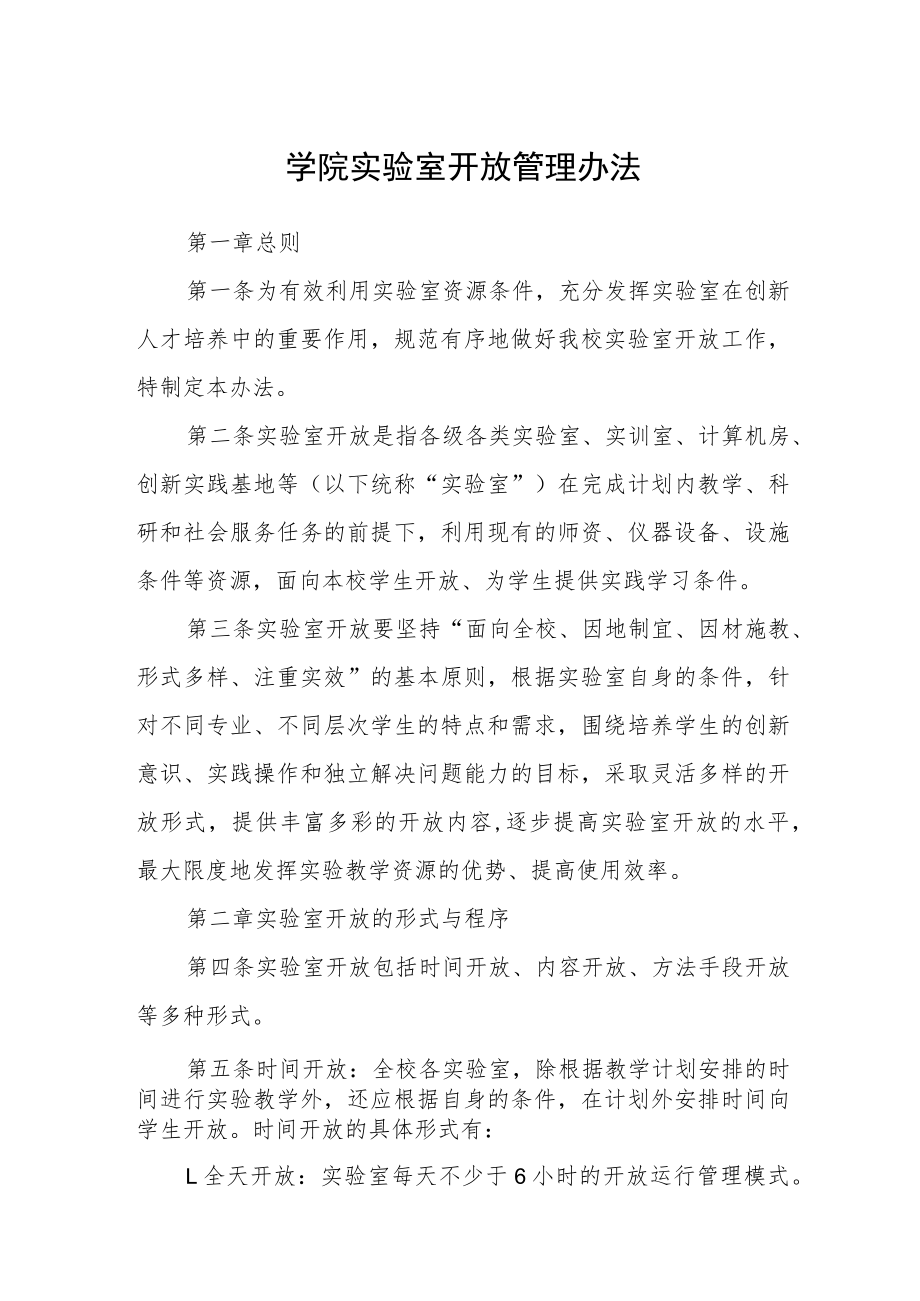 学院实验室开放管理办法.docx_第1页