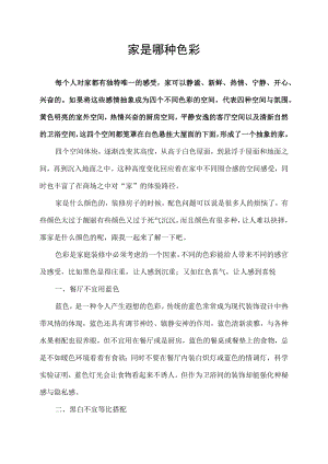 家是哪种色彩.docx