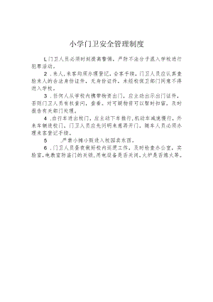 小学门卫安全管理制度.docx