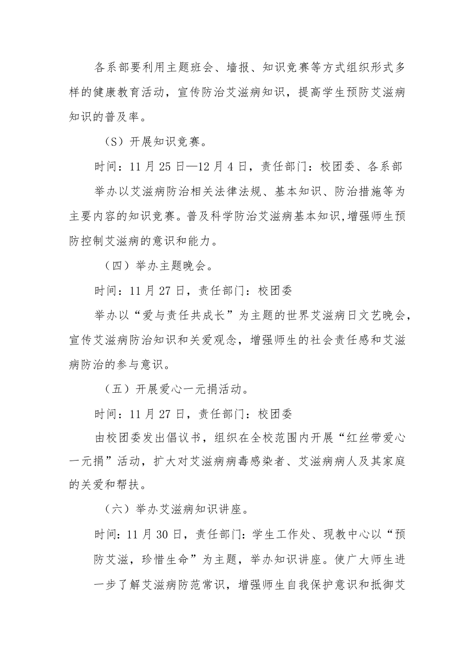 学校2022年世界艾滋病日宣传教育活动方案四篇.docx_第2页