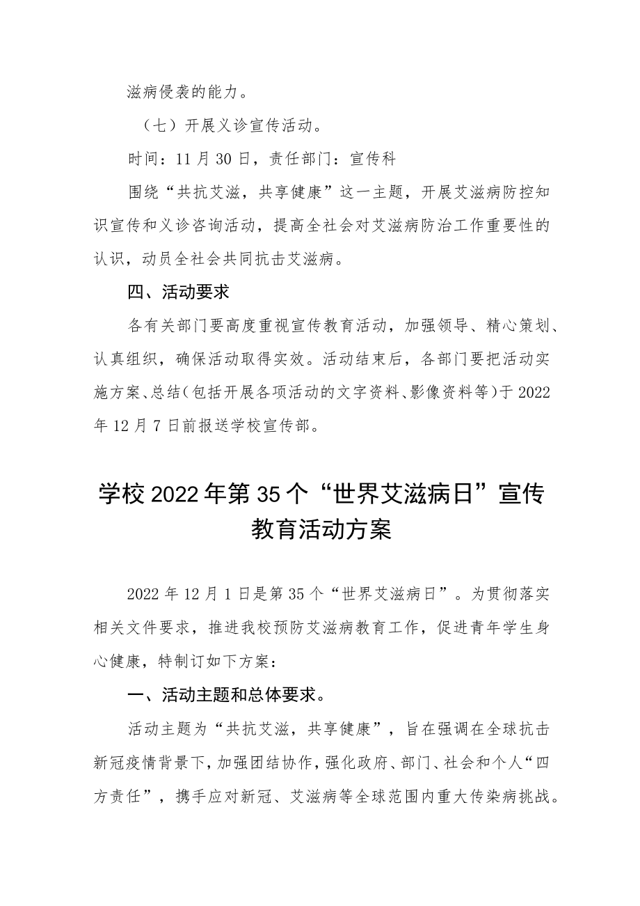 学校2022年世界艾滋病日宣传教育活动方案四篇.docx_第3页