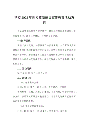 学校2022年世界艾滋病日宣传教育活动方案四篇.docx