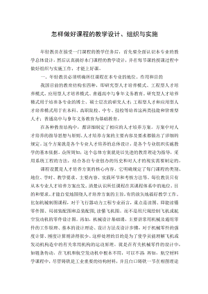 怎样做好课程的教学设计、组织与实施.docx