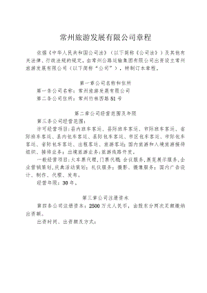 常州旅游发展有限公司章程.docx