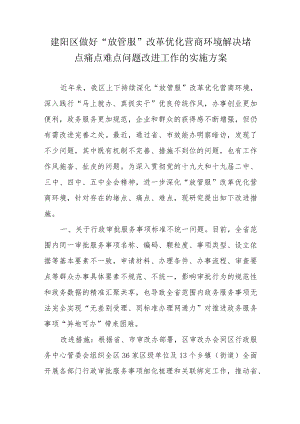 建阳区做好“放管服”改革优化营商环境解决堵点痛点难点问题改进工作的实施方案.docx