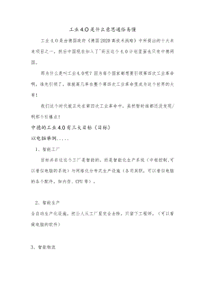 工业4.0是什么意思-通俗易懂.docx