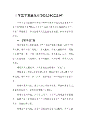 小学三年发展规划(4).docx