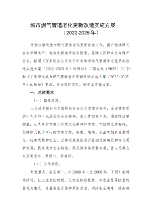 城市燃气管道老化更新改造实施方案（2022-2025年）.docx