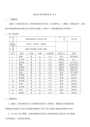 提高冬季砼施工强度的QC论文.docx