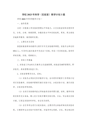 学校2023年科学（实验室）教学计划3篇.docx
