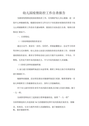 幼儿园疫情防控工作自查报告.docx