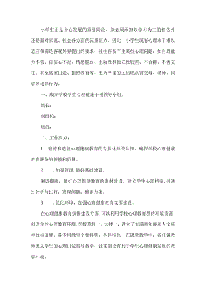小学学生心理健康干预方案.docx