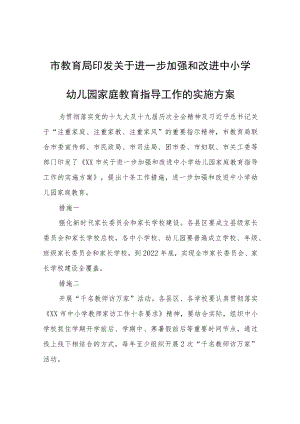 市教育局印发关于进一步加强和改进中小学幼儿园家庭教育指导工作的实施方案.docx
