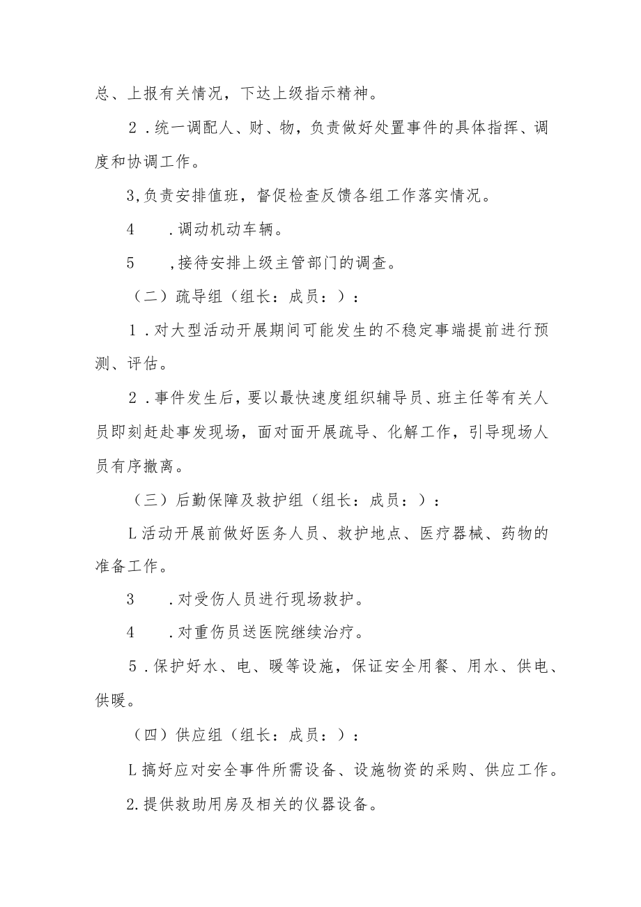 小学校园大型集体活动安全应急预案.docx_第3页