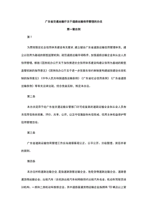 广东省交通运输厅关于道路运输信用管理的办法-全文及附表.docx
