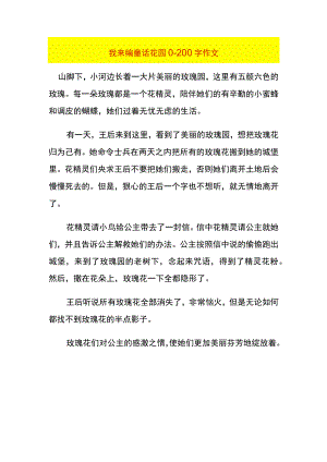 我来编童话花园0-200字作文.docx