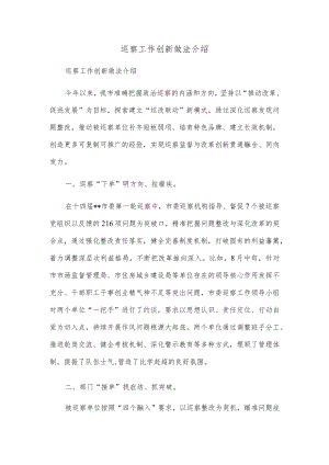 巡察工作创新做法介绍.docx