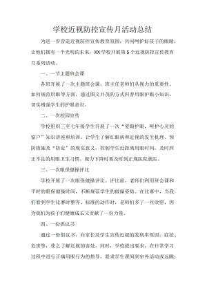 学校近视防控宣传月活动总结.docx