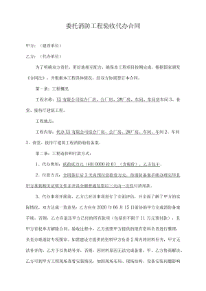 委托消防工程验收代办合同.docx