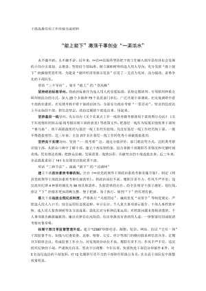 干部选拨任用工作经验交流材料.docx