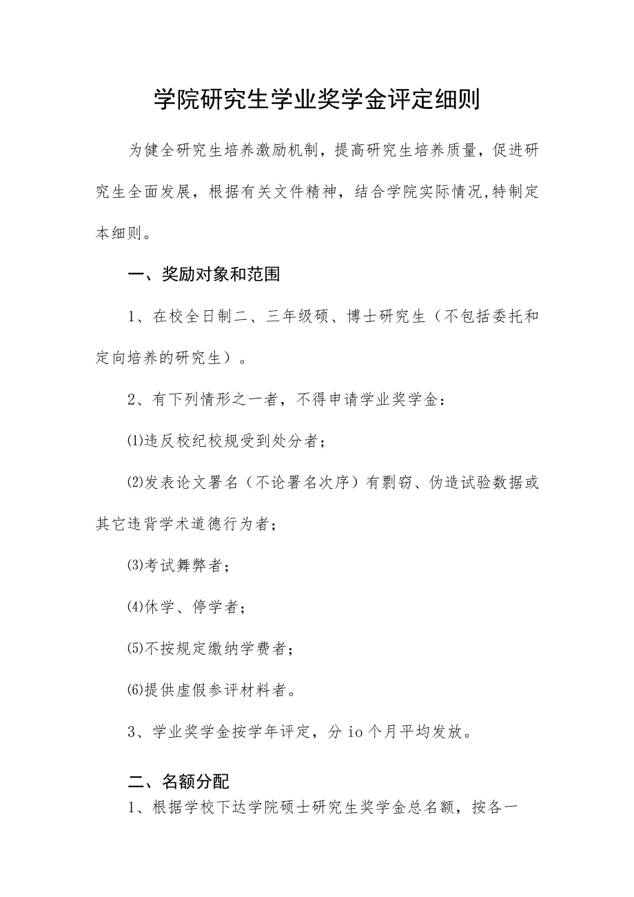 学院研究生学业奖学金评定细则.docx_第1页