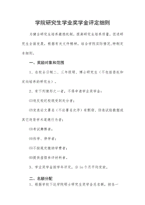 学院研究生学业奖学金评定细则.docx