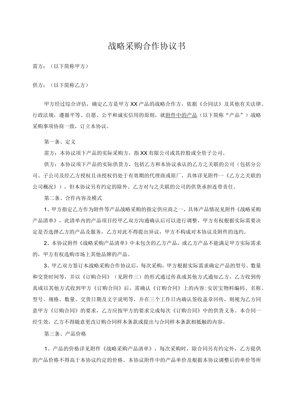战略采购合作协议书.docx_第1页