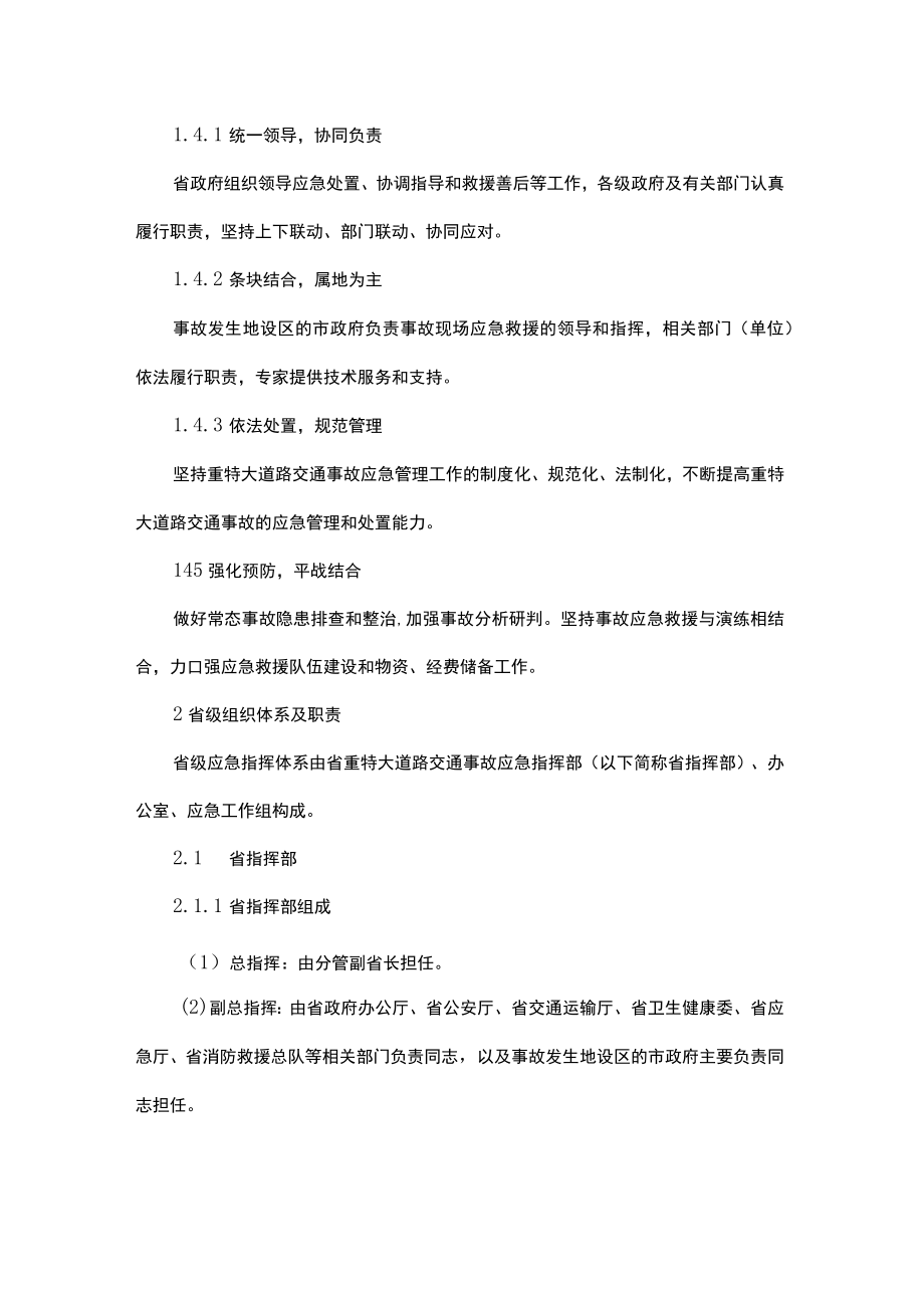 山东省重特大道路交通事故应急预案.docx_第2页